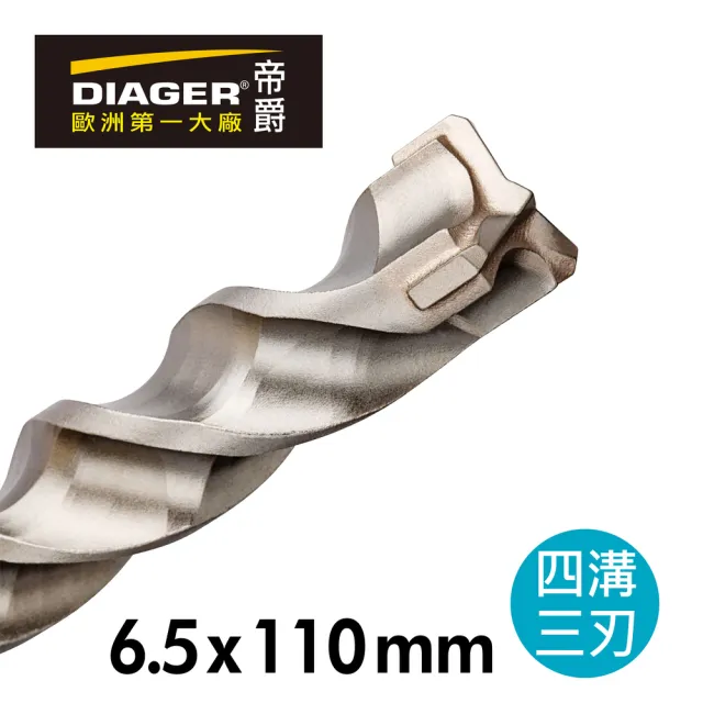 【DIAGER 帝爵】法國DIAGER帝爵四溝三刃水泥鑽尾/6.5x110mm(法國製造 鋼筋照過 水泥鑽頭)