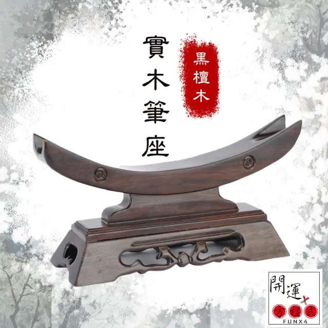 【開運方程式】黑紫檀文昌筆座擺件底座22公分(木雕 招財開運擺件 陽宅風水/入厝禮)