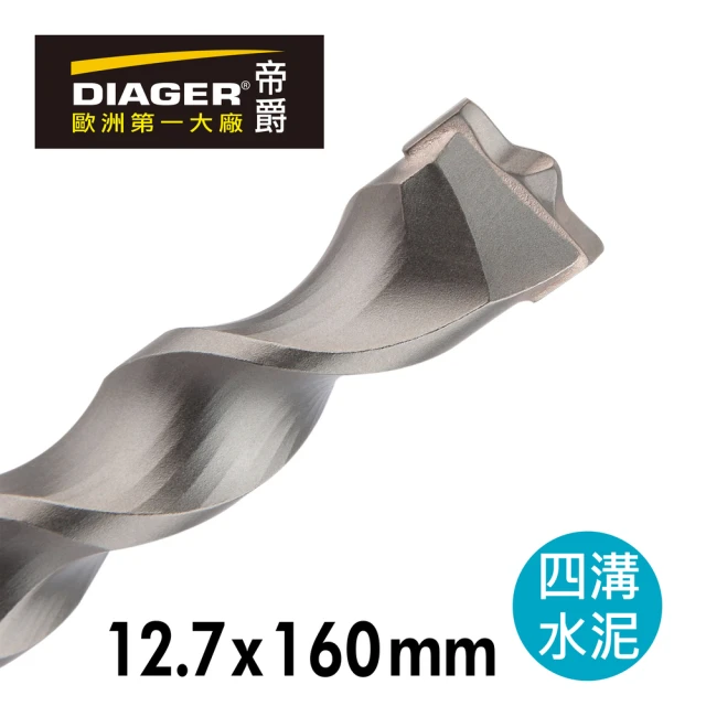 DIAGER 帝爵 法國帝爵Diager快速排屑四溝水泥鑽頭/12.7x160mm(法國製造 水泥鑽尾)