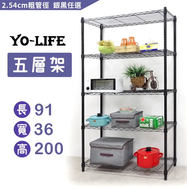 【yo-life】100%台灣製 五層置物架-銀/黑任選(91x36x200cm)