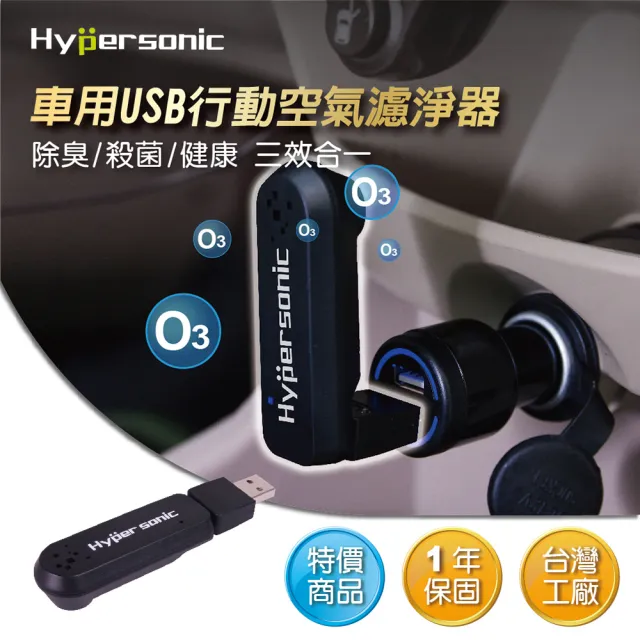 【Hypersonic】小空間USB汽車用行動O3空氣濾淨器(HP2346)