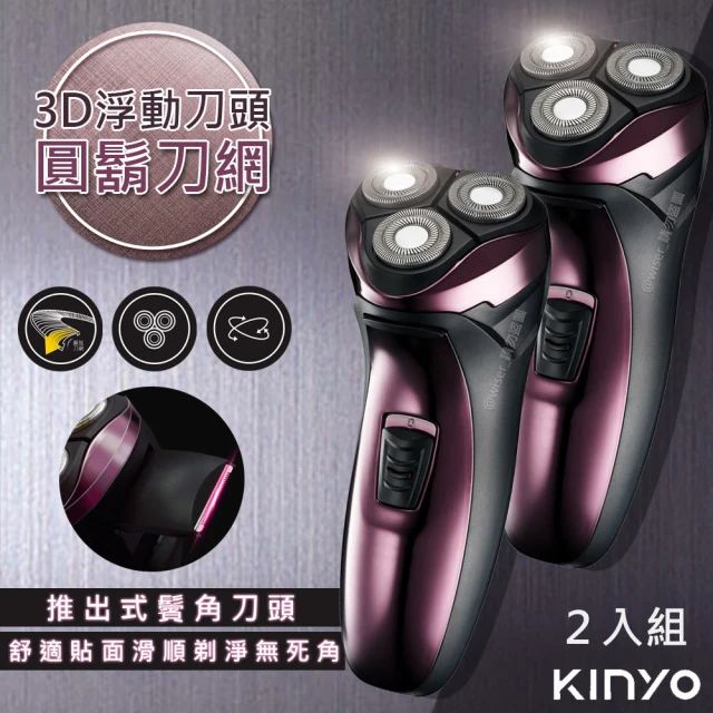 【KINYO】三刀頭充電式電動刮鬍刀 /刀頭可水洗-2入組(KS-502父親節好禮)