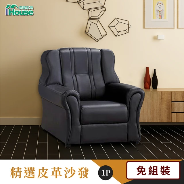 【IHouse】黑溜溜 防水皮革舒適沙發 1人座
