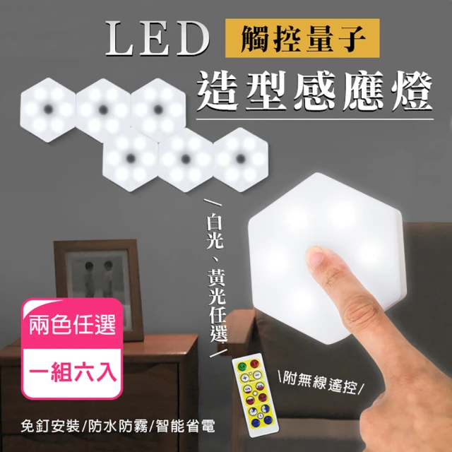 LED量子造型觸控感應燈(1組6入)