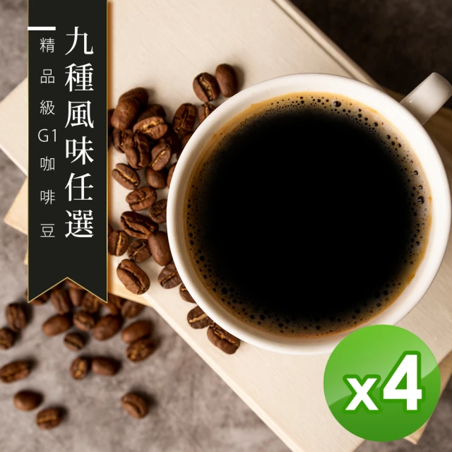 【精品級G1咖啡豆】9種風味任選(450gX4包)