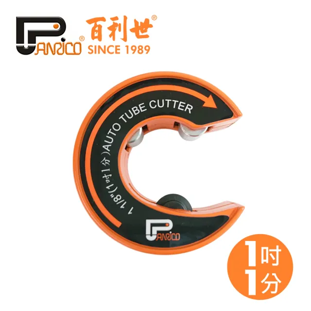 【Panrico 百利世】C型自動銅管切刀/1吋1分(台灣製造 銅管切管刀 切管器)