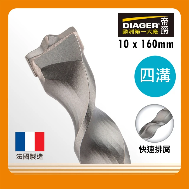 DIAGER 帝爵 法國帝爵Diager快速排屑四溝水泥鑽頭/10x160mm(法國製造 水泥鑽尾)