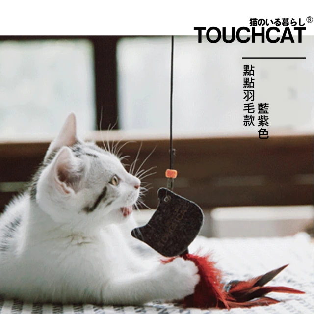 【TOUCHCAT】逗貓棒 點點羽毛款 藍紫色(姜公愛釣貓 寵物玩具 貓用品 貓奴互動遊戲)