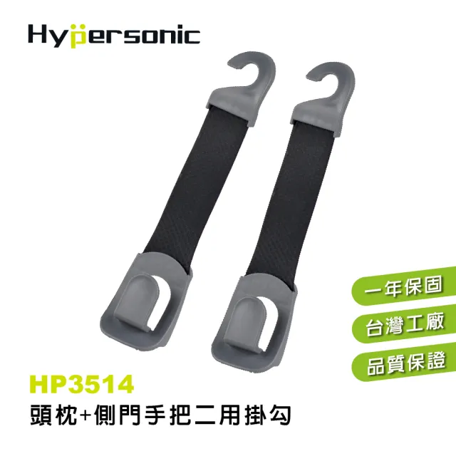 【Hypersonic】汽車用前後座椅背+側門上方手把兩用置物掛勾(HP3514)