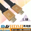 【Fujiei】HDMI公對公高清視訊編織扁線1.8米(1.4版認證編織扁線)