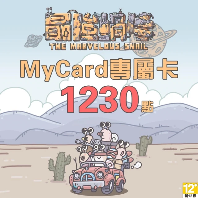 【MyCard】最強蝸牛專屬卡1230點
