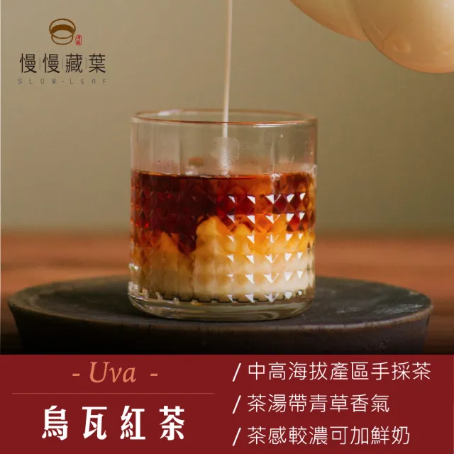 【SLOWLEAF 慢慢藏葉】烏瓦紅茶 斯里蘭卡手採茶散茶葉90gx1袋(錫蘭紅茶;世界三大名茶;鍋煮奶茶)