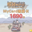 【MyCard】最強蝸牛專屬卡1690點