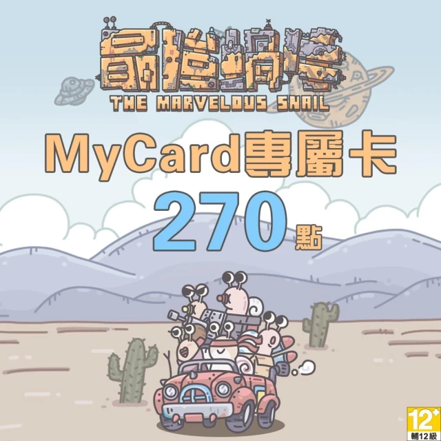 【MyCard】最強蝸牛專屬卡270點