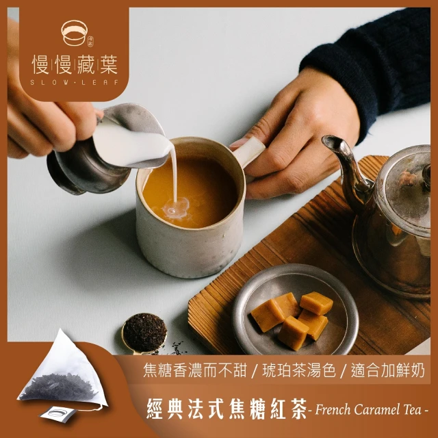 【SLOWLEAF 慢慢藏葉】經典法式焦糖紅茶 立體茶包3gx10入x1袋(焦糖奶茶;鍋煮奶茶)