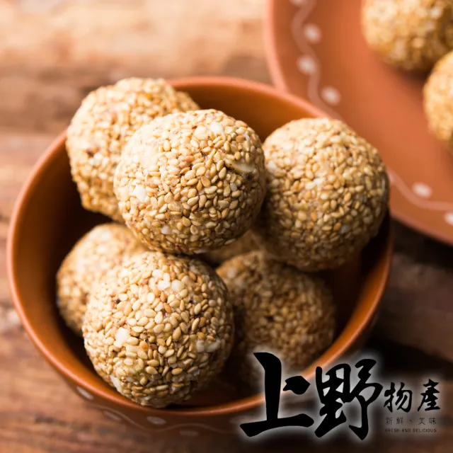 【上野物產】經典國宴小吃 紅豆芝麻球 x3包(270g±10%/10顆/包)