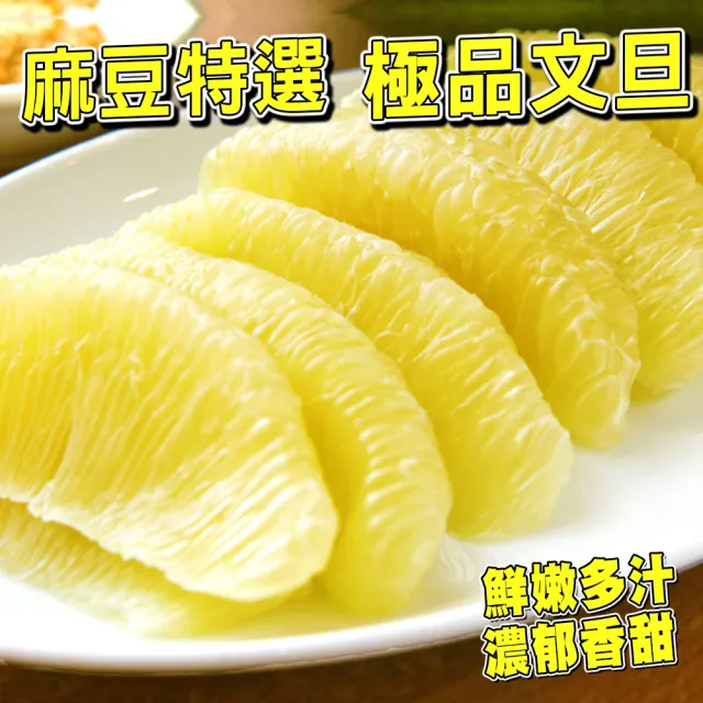 【台灣紅】麻豆50年老欉極品文旦10斤x1盒(7-12顆/10斤/中秋禮盒_柚子)