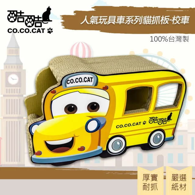 【Co.Co.Cat 酷酷貓】人氣玩具車系列-100%台灣製紙箱貓抓板(★兩款可選)