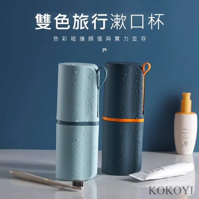 【KOKOYI】韓款多功能旅行盥洗漱口杯牙膏牙刷收納盒(漱口杯 盥洗包 旅遊收納 牙刷架 旅行收納)