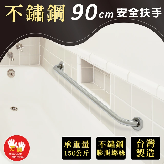 【雙手萬能】不鏽鋼浴室安全扶手90CM(附不銹鋼膨脹螺絲)