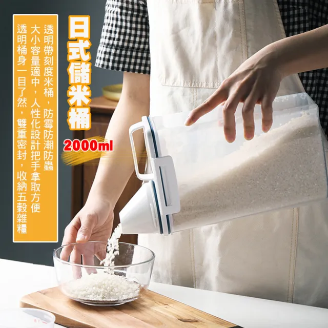 【優廚寶】日式防潮防蟲密封儲米收納桶 食品雜糧收納儲存桶(2000ml)