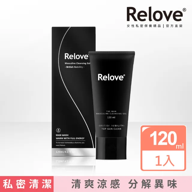 【Relove】男性專用私密潔淨凝露-英倫紳士 涼感(私密保養、私密清潔)