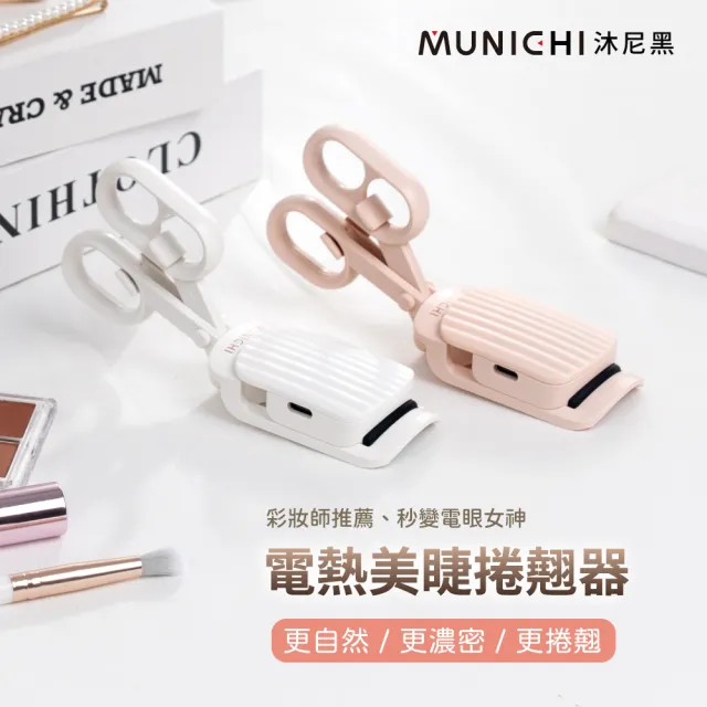 【MUNICHI 沐尼黑】電熱美睫捲翹器/燙睫毛器/(ME-QU66)雙11