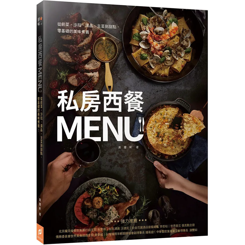 私房西餐MENU：從前菜、沙拉、湯品、主菜到甜點，零基礎的美味煮