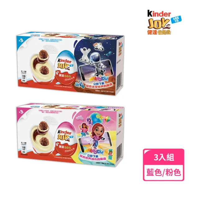 【Kinder 健達】健達奇趣蛋3入組藍色/粉色任選(零食/巧克力/內含新奇玩具)