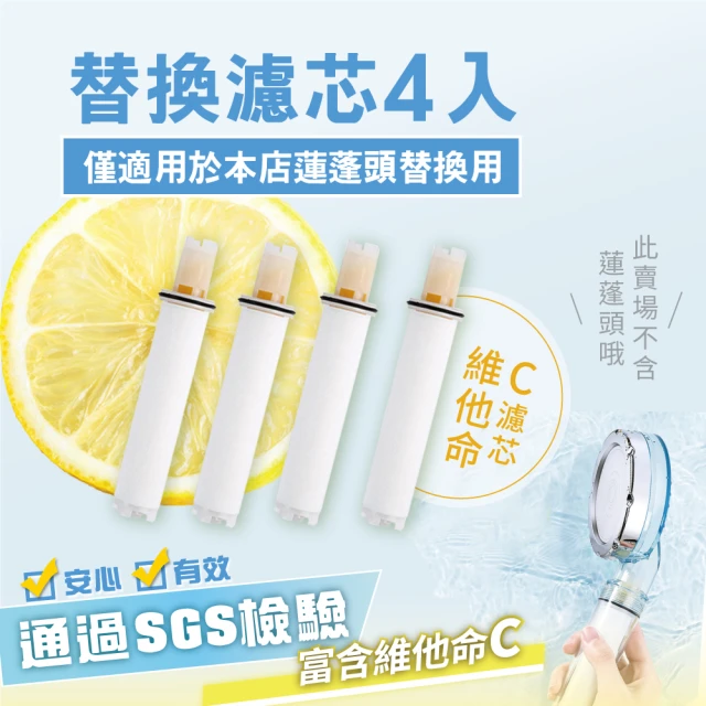 MANCO 三層淨水增壓蓮蓬頭專用-維他命C濾芯4入(不含蓮蓬頭)