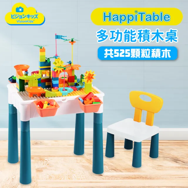【日本VisionKids】HappiTable 多功能積木桌標準版(內附小顆百搭積木525顆)