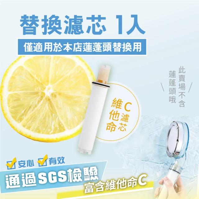 MANCO 三層淨水增壓蓮蓬頭專用-維他命C濾芯1入(不含蓮蓬頭)