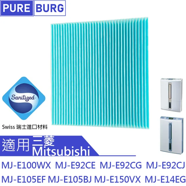 PUREBURG】適用三菱Mitsubishi 除濕機MJ-E100WX MJ-E92CE MJ-E150VX 