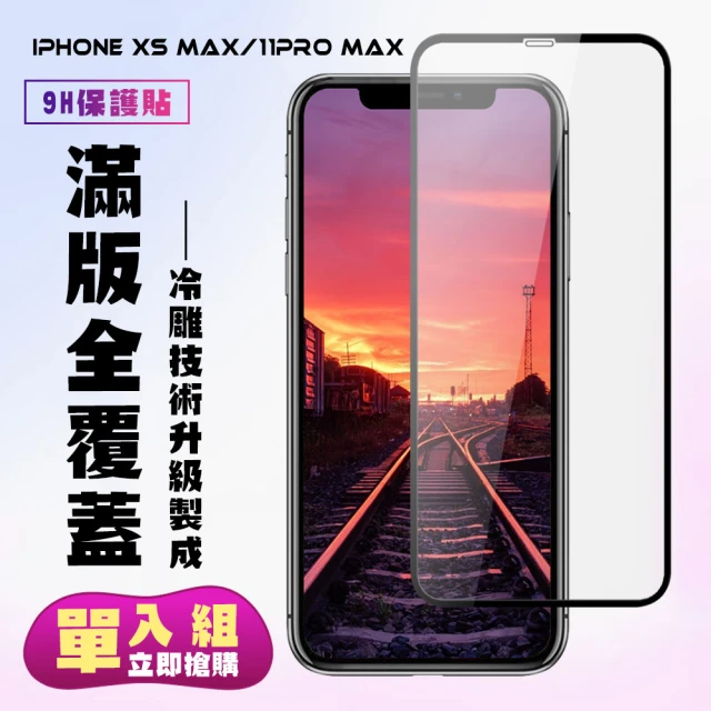 IPhone XSM 11 PRO MAX保護貼全滿版鋼化玻璃膜冷雕黑邊鋼化膜保護貼玻璃貼(XSM保護貼11PROMAX保護貼)