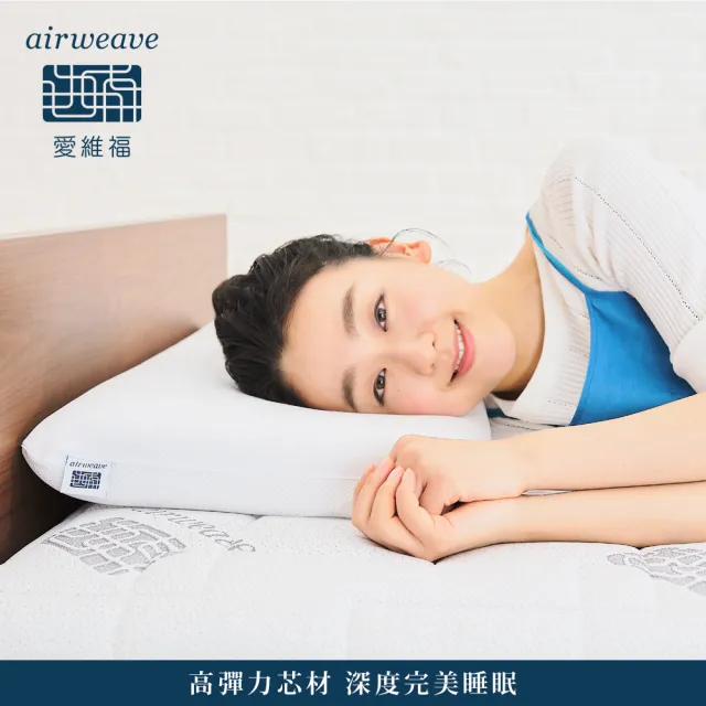 airweave 愛維福】標準枕可調整高度(可水洗高透氣支撐力佳分散體壓日本