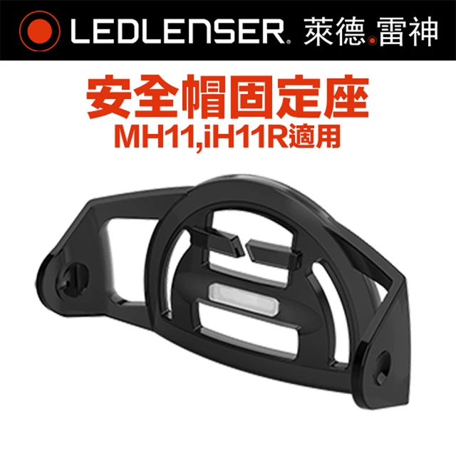 Ledlenser 德國 MH11安全帽固定座