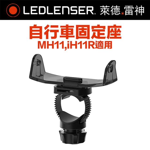 Ledlenser 德國 MH11自行車固定座