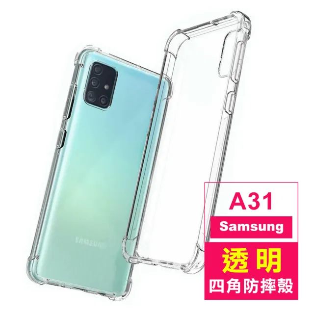 三星A31 透明加厚四角防摔氣囊手機保護殼(A31手機殼 A31保護殼)