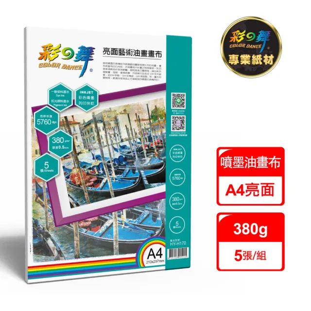 【彩之舞】噴墨亮面藝術油畫畫布 380g A4 5張/包 HY-H170(噴墨紙、A4、油畫畫布)