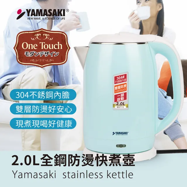 山崎】2.0L不鏽鋼防燙快煮壺SK-1830S - momo購物網- 好評推薦-2026年8月