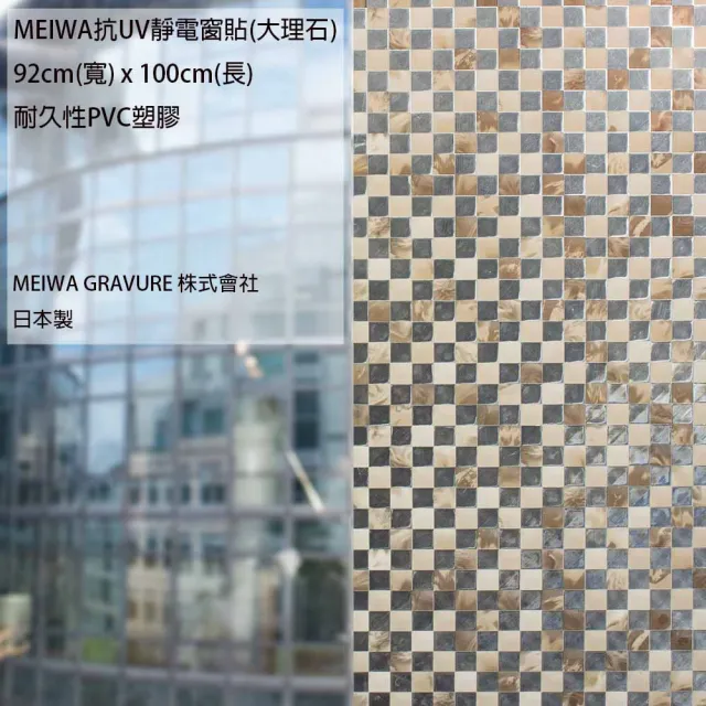 【日本meiwa】明和阻隔UV窗貼-大理石92*100CM(隔熱 省電 隱密 美化)