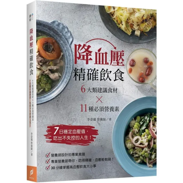 降血壓精確飲食： 6大類建議食材? 11種必須營養素，7日穩定血壓 | 拾書所