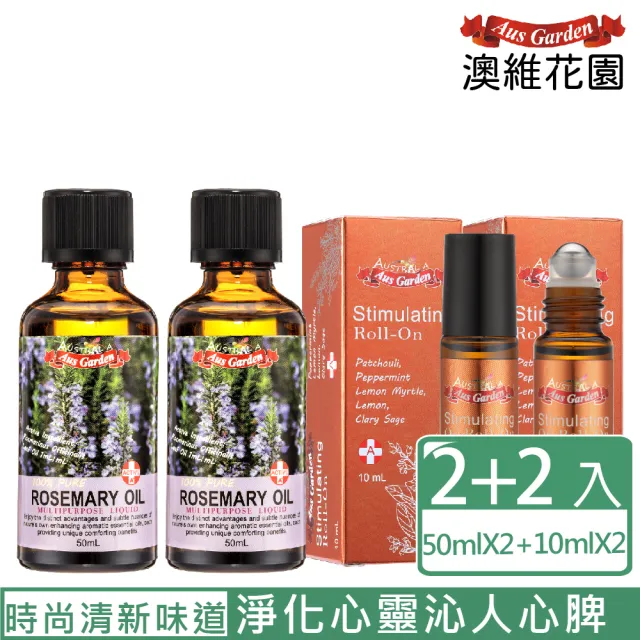 【Ausgarden 澳維花園】迷迭香元氣滿分精油超值4入組(迷迭香精油50mlX2+元氣滾珠10mlX2)