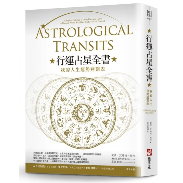 行運占星全書（二版）：我的人生運勢週期表