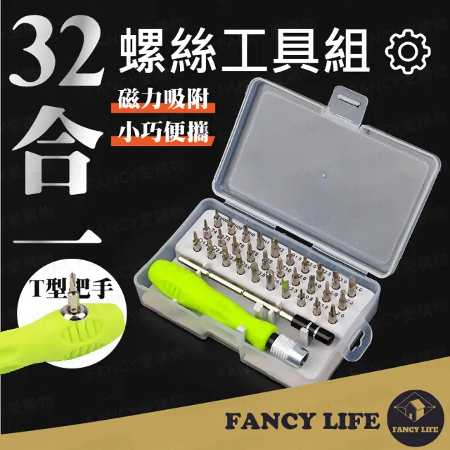【FANCY LIFE】32合1螺絲工具組(螺絲起子 專業工具組 升級款工具組 工具箱 電鑽 螺絲刀 手機工具)