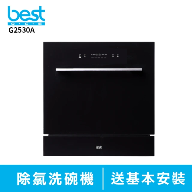 【BEST 貝斯特】【BEST 貝斯特】best GDM 8人份 G2530A 嵌入式除氯洗碗機