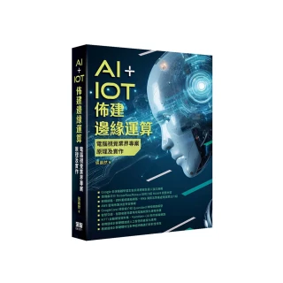 AI+IoT佈建邊緣運算 - 電腦視覺業界專案原理及實作