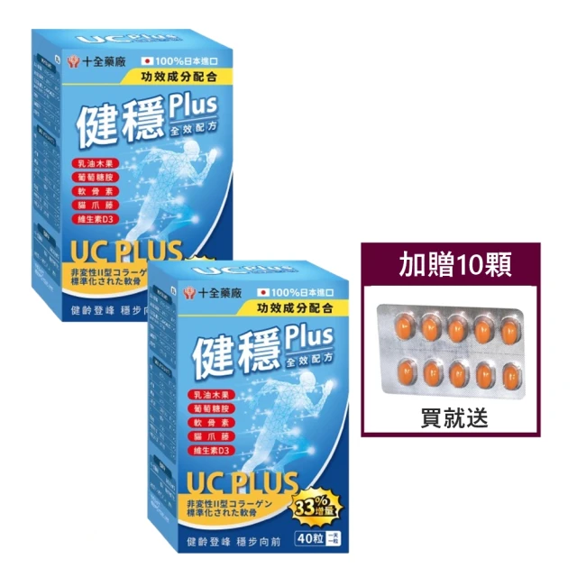 十全藥品 日本健穩UC-II 專利二型膠原蛋白+葡萄糖胺軟膠囊40粒X2盒+贈10顆(關鍵行動力 靈活好自在)