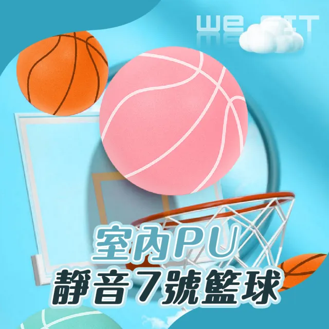 【WE FIT】室內PU靜音7號籃球(SG185)