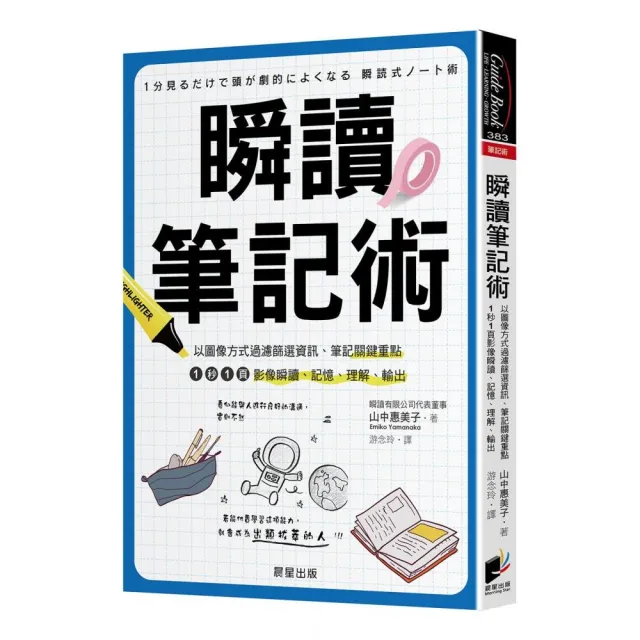 瞬讀筆記術：以圖像方式過濾篩選資訊、筆記關鍵重點，1秒1頁影像瞬讀、記憶、理解、輸出